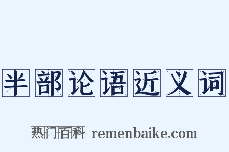 半部论语近义词是什么意思的图片